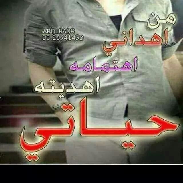 فديته ....؟؟؟؟ ا😍😍