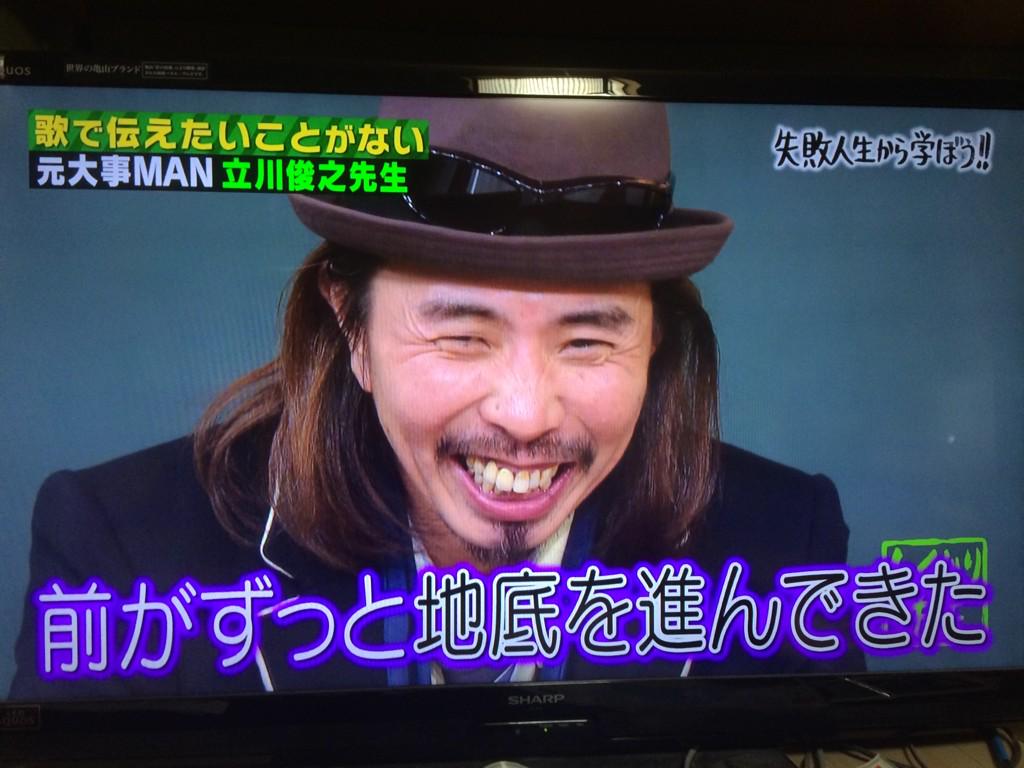しくじり先生 何が大事かわからなくなった大事manブラザーズバンドの立川俊之先生がぶっちゃけすぎ 2ページ目 Togetter しくじり先生 何が大事かわからなくなった大事manブラザーズバンドの立川俊之先生がぶっちゃけすぎ 2ページ目 Togetter