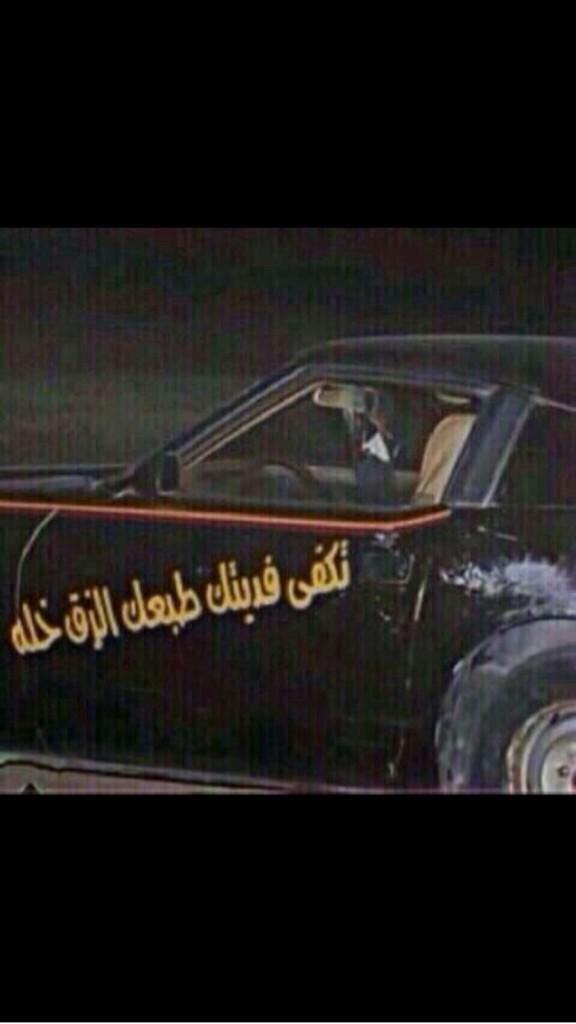 just_oprah's tweet photo. @___AlfA جوري جد ليش تمنشين نفسش !! 😂😂😂😂 وضعش حزين !!! http://t.co/K7s0Ltoj2z