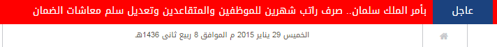alkhalejelarabi's tweet photo. #أوامر_ملكية #قرارات_ملكية  بأمر #الملك_سلمان صرف راتب شهرين للموظفين والمتقاعدين وتعديل سلم معاشات الضمان http://t.co/943PvTAwBi