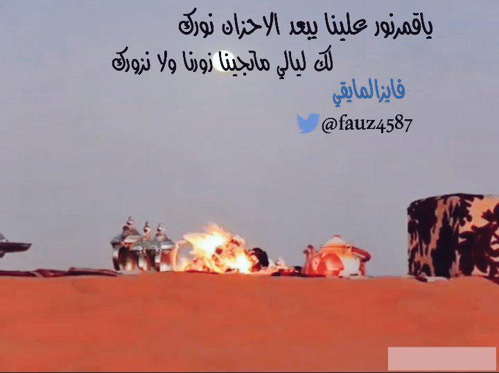 فايز المايقي On Twitter ياقمر نور علينا يبعد الاحزان نورك لك ليالي ماتجينا زورنا وﻻ نزورك Http T Co 3ongr0ifng
