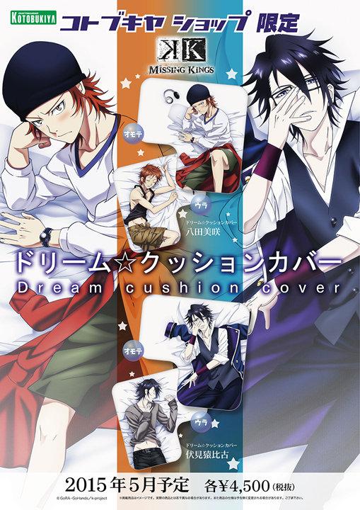 ドリーム☆クッションカバー 八田美咲/伏見猿比古 2015年5月発売予定