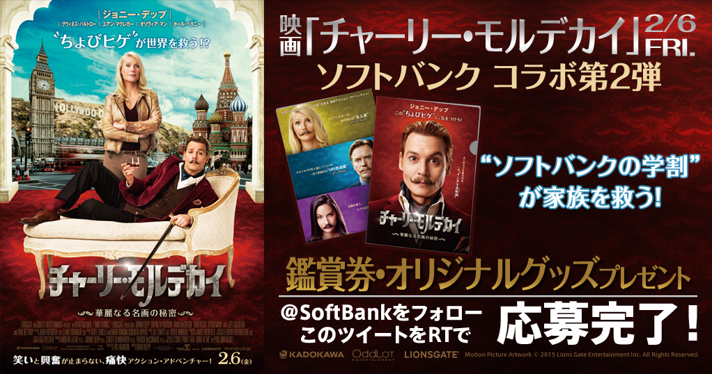 Softbank 朝イチおトク情報 映画 チャーリー モルデカイ 華麗なる名画の秘密 コラボ企画 ソフトバンクの学割が世界を救う から鑑賞券やオリジナルグッズをプレゼント フォロー リツイートで応募してネ Softbank Http T Co Ldoncd0hdu