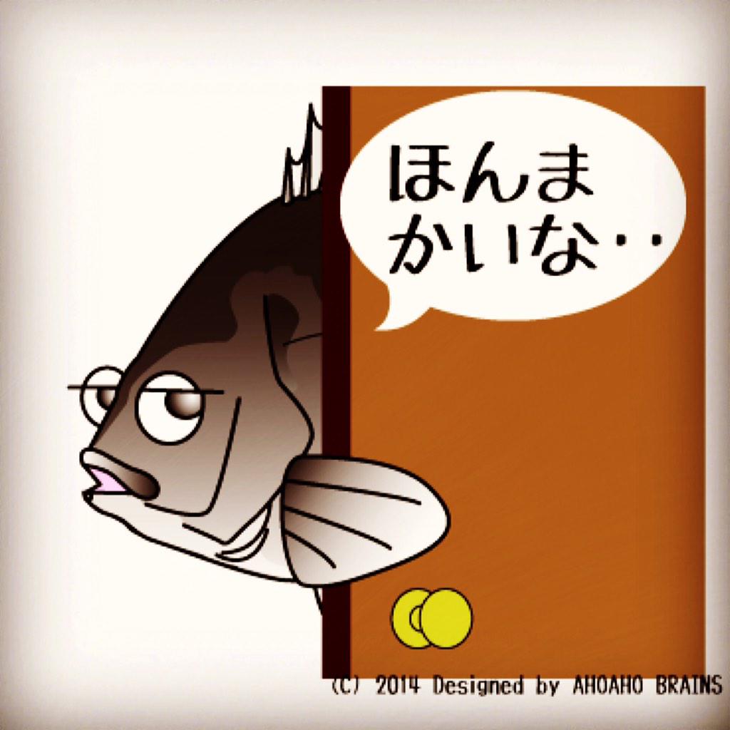 Ahoaho Brain Twitterissa 本日の鮮魚さんイラスト クロダイのブン太くん ほんまかいな スタンプ 大野智さんが印象に残る魚no 1 ファンの方に好評頂いてます 使ってね かわいい魚イラスト無料スタンプ Http T Co Glcjew2zoq Http T Co Aobh1igxle