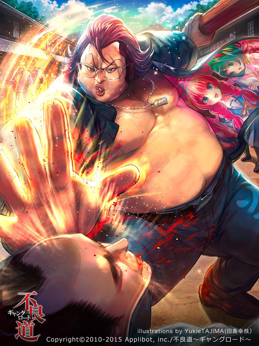 田島幸枝 Yukietajima 育児中 Sur Twitter Applibot様 不良道ギャングロード にて描かせていただいた異色キャラ リリースされました 萌えヲタ不良高校生が江戸時代で力士に というトンデモ設定なキャラです 設定来た時点でひっくり返りそうになりましたが楽しかっ