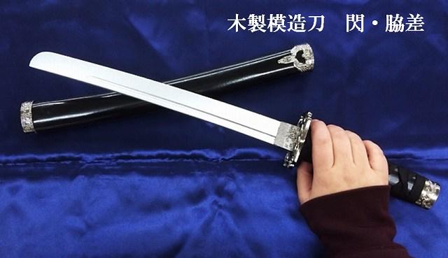 コアデ「木製模造刀 閃・脇差」は全長約50cmです。手に持つと写真