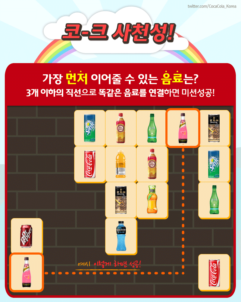 CocaCola_Korea's tweet photo. 코-크와 함께하는 재밌는 놀~이! 코-크 사천성! 3개 이하의 직선으로 똑같은 음료를 연결하면 미션성공! 가장 먼저 이어줄 수 있는 음료를 RT와 함께 외쳐주세요! 1분께 해당음료 1BOX선물! http://t.co/up86NPJ5uf