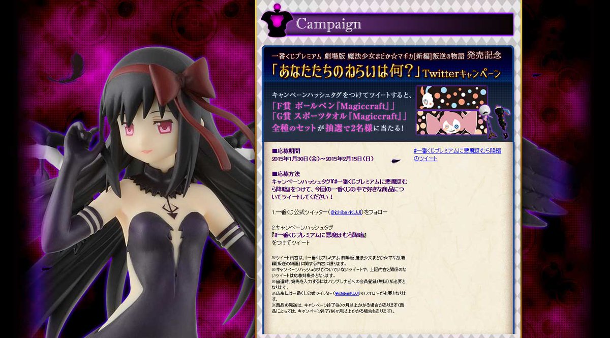 一番くじ Bandai Spirits 魔法少女まどか マギカ Twitterキャンペーン開催 Pc Http T Co Eqy3xjr1m6 モバイル Http T Co L9ebul7sjh 1bankuji 一番くじプレミアムに悪魔ほむら降臨 Http T Co Vq4fgwhl0y 一番くじ Bandai Spirits 魔法少女まどか マギカ Twitterキャンペーン開催 Pc Http T Co Eqy3xjr1m6 モバイル Http T Co L9ebul7sjh 1bankuji 一番くじプレミアムに悪魔ほむら降臨 Http T Co Vq4fgwhl0y
