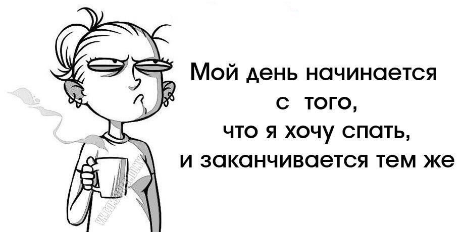 Выковырянный осмеянный выспимся. Смешные картинки про недосып. Недосыпание приколы. Юмор про недосыпание. Шутки про недосыпание.