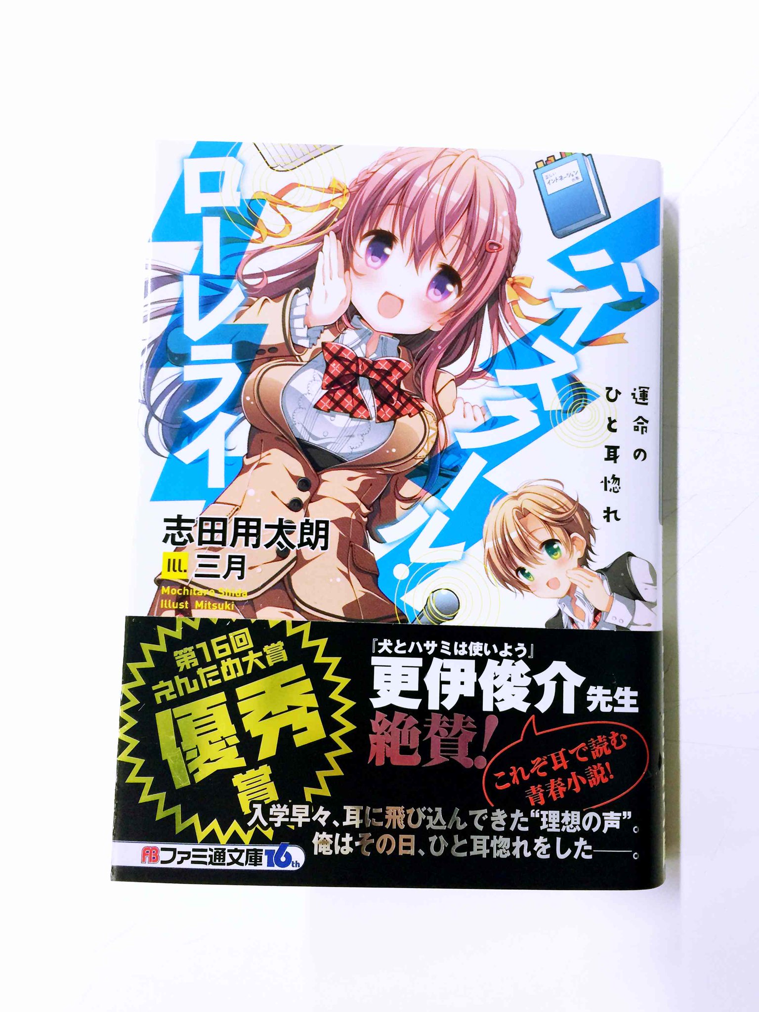 ｖジャンプ編集部 志田用太朗 ハイスクール ローレライ ファミ通文庫 読了 アイカワが5冊買ってきて配ってた そう 志田用太朗先生を我々はよく知ってるのです ラノベって読んだことないからこれがラノベなのかわからんけど おもしろい小説でした