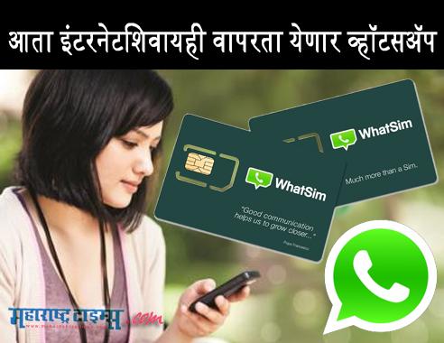 mataonline's tweet photo. आता #internetशिवायही वापरता येणार व्हॉटसअॅप
http://t.co/T23URG9dg4
#whatsapp #WhatSim @mataonline @mtmumbaitimes http://t.co/nW0NRDqs7f