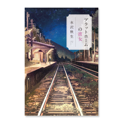 光文社 電子書籍 プラットフォームの彼女 第一話無料配信中 水沢秋生 著 プラットホームの彼女 紙電子同時発売 田舎町の小さな駅のホームにあらわれる制服姿の少女 見える人にしか見えない彼女が 心の奥に隠した本当の声を聞く そのとき 光文社 電子書籍 プラットフォームの彼女 第一話無料配信中 水沢秋生 著 プラットホームの彼女 紙電子同時発売 田舎町の小さな駅のホームにあらわれる制服姿の少女 見える人にしか見えない彼女が 心の奥に隠した本当の声を聞く そのとき