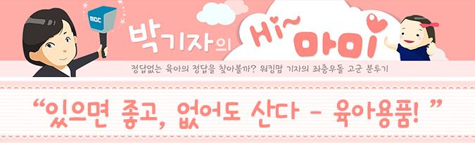 mbcnews's tweet image. [하이마미 2화] 있으면 좋고 없어도 산다-육아용품!!
하이마미 2화가 찾아왔습니다!
끝이 없는 육아용품의 세계. 얼마나 어떻게 사야할까요? 지금 확인해주세요!
#육아일기 #육아 #육아전쟁 #육아용품 #하이마미