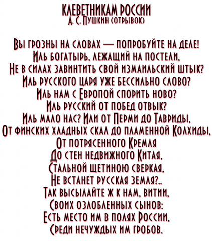 Текст все еще жив. Пушкин о врагах России. Стихотворение клеветникам России. Пушкин стих клеветникам России. Стих Пушкина клеветникам России текст.