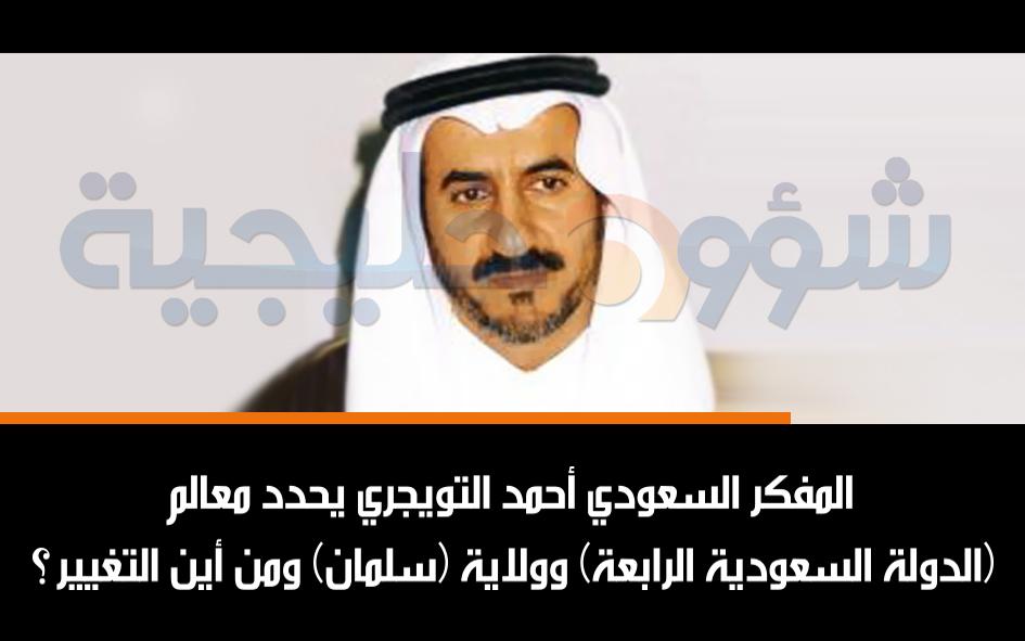 alkhalejelarabi's tweet photo. المفكر السعودي أحمد التويجري يحدد معالم الدولة السعودية الرابعة وولاية #سلمان ومن أين التغيير؟
http://t.co/vDxgCV7DCI http://t.co/TiYD1HYMHm
