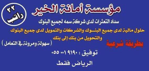 121Asak's tweet photo. سداد مديونيات ومتعثرات البنوك والشركات وإعادة تمويل يصل الى ٢٢ راتب ( الرياض-الخرج- الاحساء-الدمام -الجبيل) http://t.co/mKmQj3wB8p