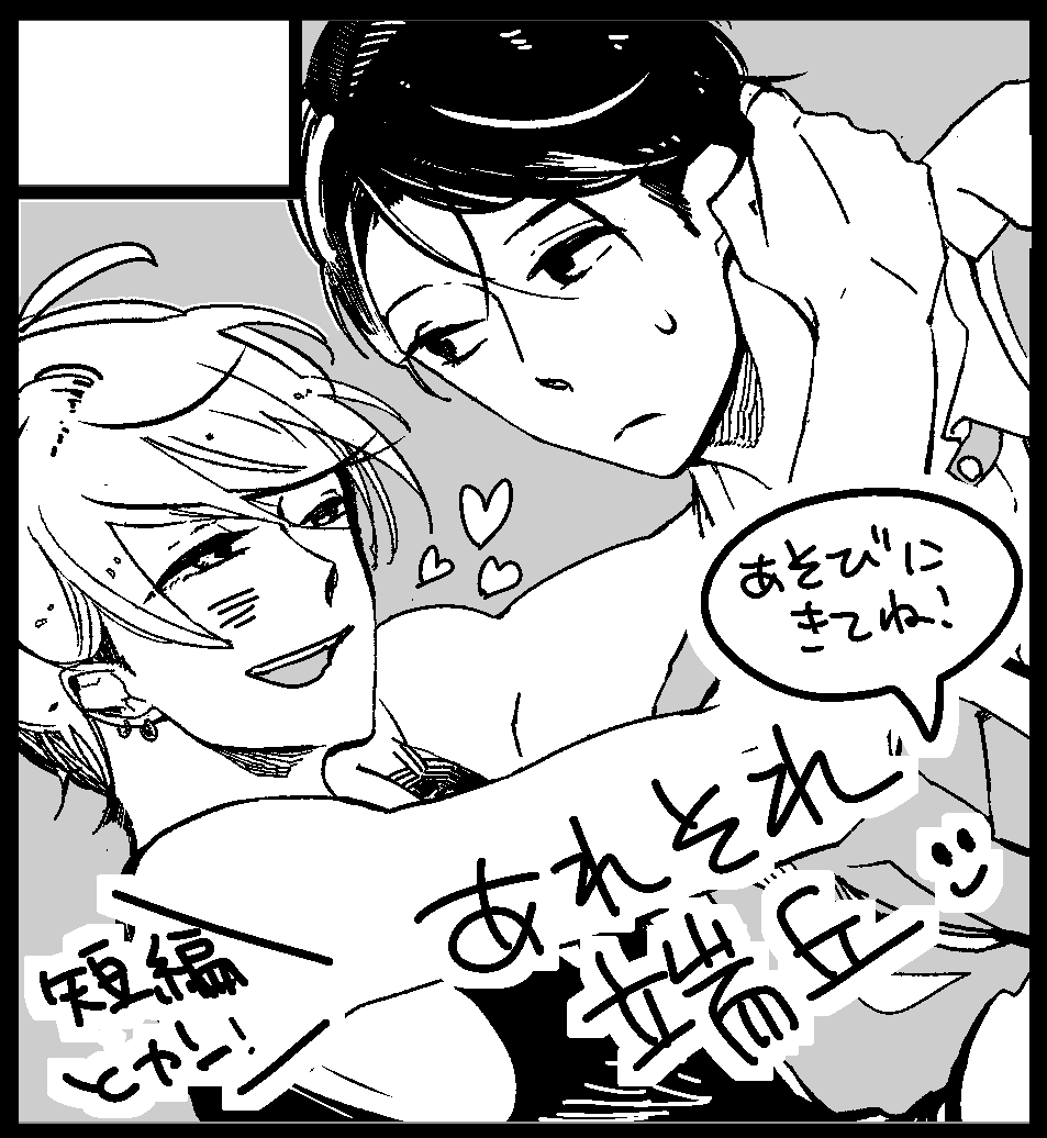 3/8のJ庭は、ほ08bです。ちょっと間に合うか怪しい…けれど、よろしくお願いします〜やっぱダメでお休みしてたらごめん。絶対大丈夫!な状態になったらまた連絡致します。画像なくてサークルカット既存のキャラクターだけど、描くのは新作だよ。 