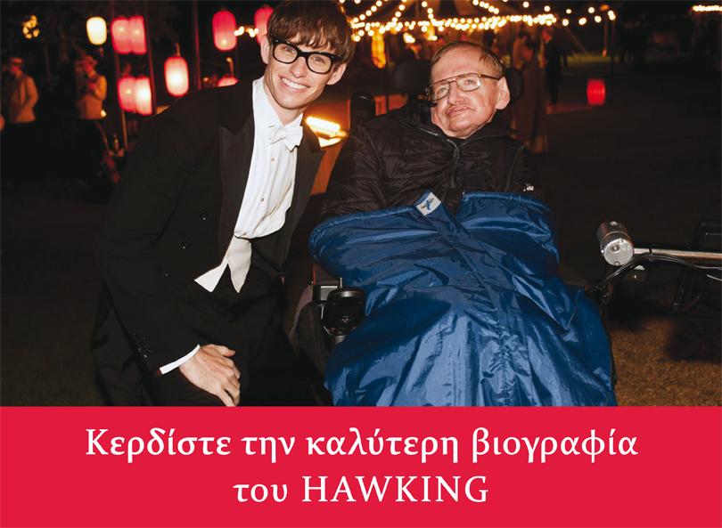 ΔΙΑΓΩΝΙΣΜΟΣ! Κερδίστε 3 αντίτυπα της καλύτερης βιογραφίας του Hawking. Για συμμετοχή: facebook.com/katoptro
