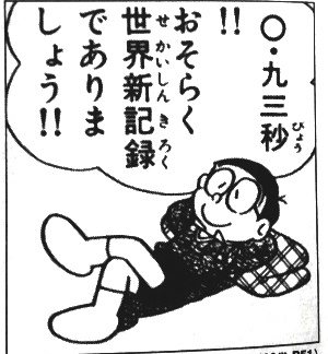 ドラえもんおもしろ画像 おもしろ雑学 V Twitter 特技 瞬間昼寝は最高0 93秒 のび太なめてた奴rt T Co Hwlbh1qzsy