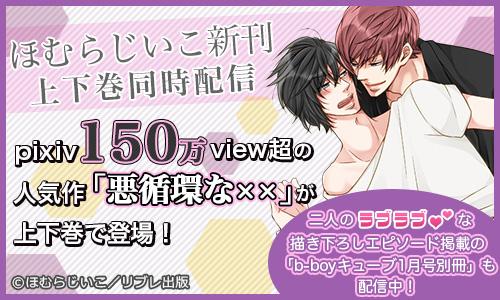 Animate Bookstore アニメイトブックストア Pixiv150万view超 の人気作 ほむらじいこ新刊 悪循環な 上下巻が同時配信開始 読んだことが無いbl好きな方はぜひ必見です Http T Co 6lbmcxrajq Http T Co Tnzpmyemoo