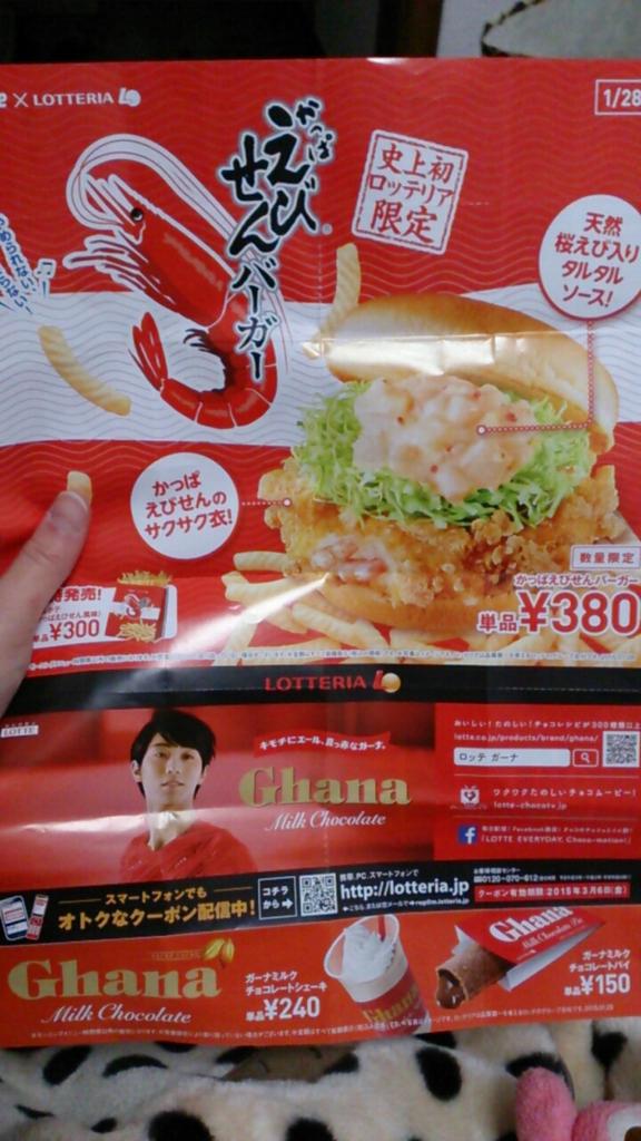 fbds_yzr's tweet photo. ロッテリアのクーポンもらって裏みたらゆづるしゃんいてふぉああああああってなった← http://t.co/acptptobFw
