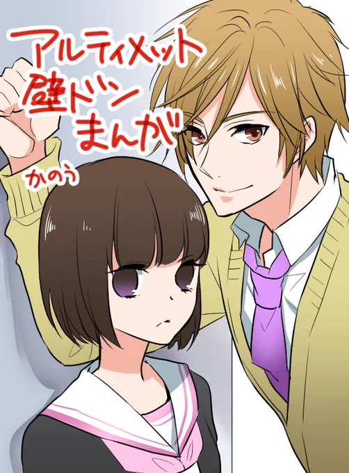 【アルティメット壁ドン漫画】前半4枚。 