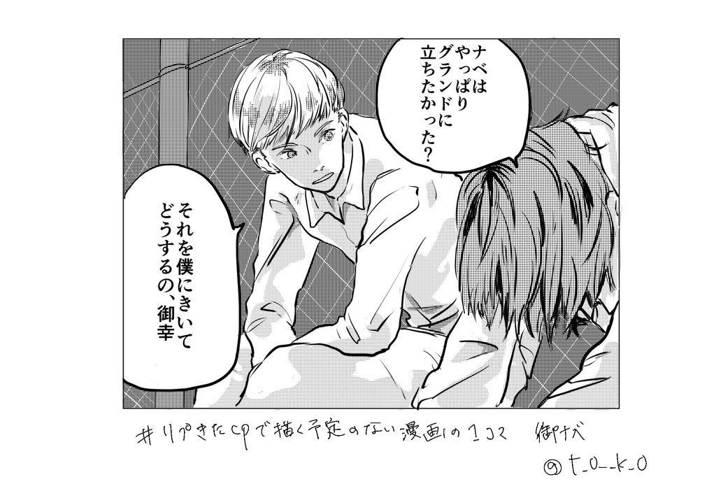 トーコちゃんが1こまタグのやつで御ナベ描いてくれましたsoooooooooooocute( T_T)\(^-^ ) 