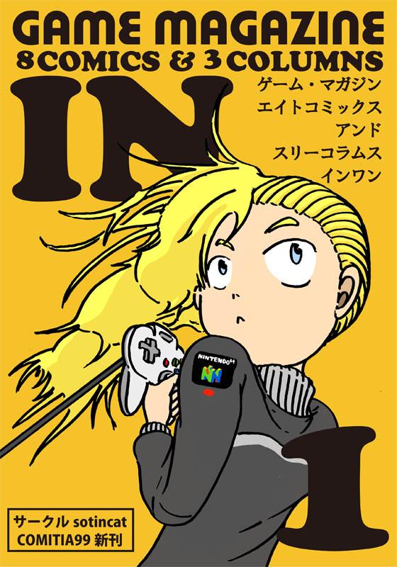 ノートっていうサイトで、3年前に作ったゲーム同人誌『イン1』を全編公開しました。既にアップした『第六惑星』から1話も載ってます。
暇つぶしにどうぞ。
https://t.co/JtiBQT8Fep 