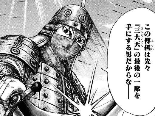 キングダム 傅抵 ふてい は史実で実在する キングダムノート