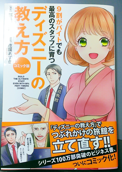 こんばんは、あずきです。私が作画を担当させていただきました「コミック版 9割がバイトでも最高のスタッフに育つディズニーの教え方」がお陰様で重版の運びとなりました!第二版の見本紙に感動!全国書店にて発売中です。よろしくお願い致します!