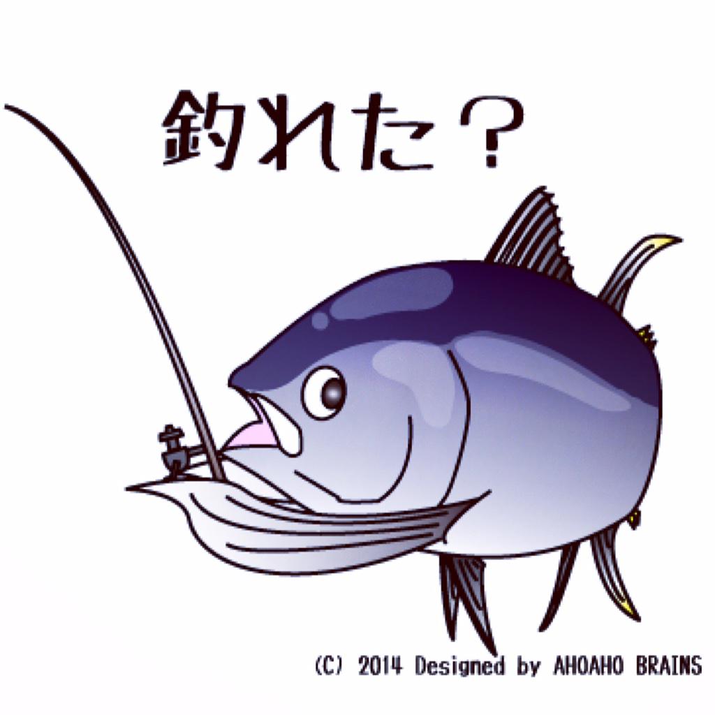 Ahoaho Brain Auf Twitter 本日の鮮魚さんイラスト マグロくんの釣れた 質問スタンプ ブログ挿絵やsnsのメッセージに使って下さいね 個人使用はご自由に かわいい魚イラスト無料スタンプ一覧 Http T Co Kcfhix5tlu Http T Co Zspnz8qkli Twitter