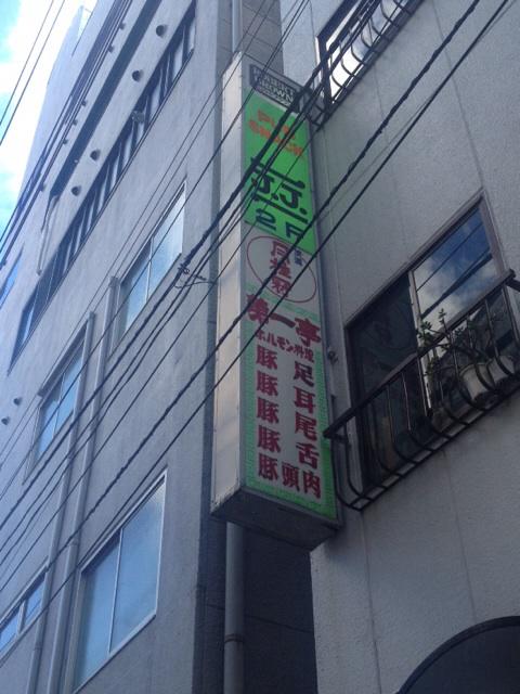 Dr_Jun's tweet photo. いやー昼から食べた食べた。
野毛、恐るべし。

豚に感謝。
美味しかったです。 http://t.co/jK0SBqn1EB