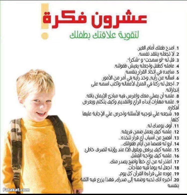 عشرون فكرة لتقوية علاقتك بطفلك