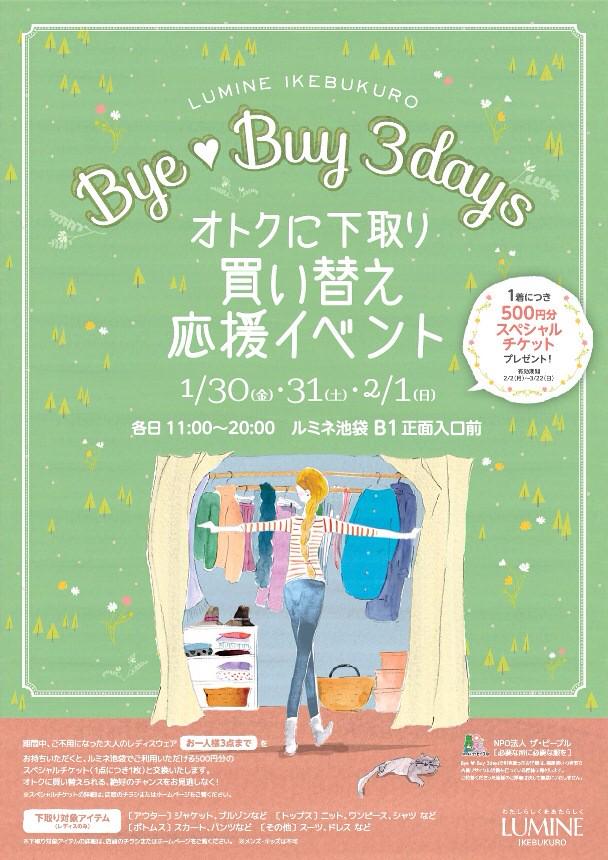 ルミネ池袋 Na Twitteru ルミネ池袋では 明日まで下取りイベントbye Buy 3daysを行っているho ご不要になったお洋服と交換で ルミネ池袋でご利用頂けるスペシャルチケットをお渡ししているho ご来店お待ちしているho Http T Co Wbod9fzcrh Twitter
