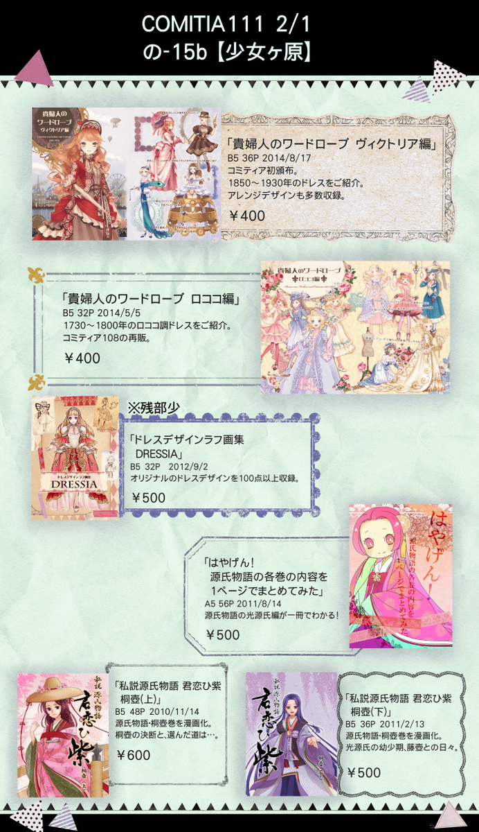 【コミティア111 少女ヶ原 の15b】
今回のおしながきになります。既刊「ドレスラフ画集DRESSIA」の残部が少なくなっております。ロココ期・ヴィクトリア期ドレス特集、源氏物語本なども頒布予定です。よろしくお願い致します。