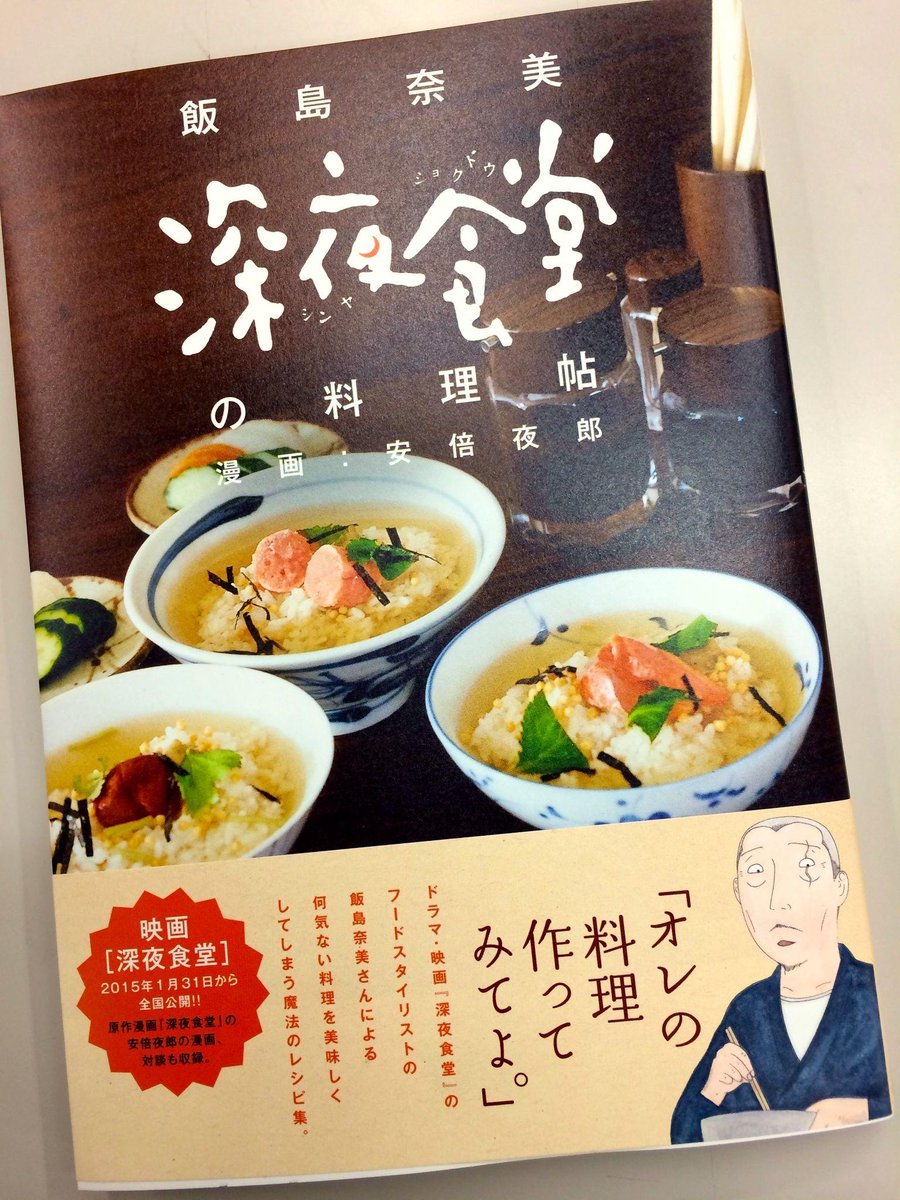 コミスン 小学館のマンガ情報メディア 深夜食堂 映画やドラマに出てくる おいしそうな 普通の料理 がここに フードスタイリスト 飯島奈美さんによるレシピ本 深夜食堂の料理帖 もぜひ Http T Co Jub2nrp5h3 Http T Co 9r6tb7ytfv