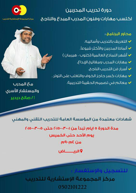 #دورة تدريب مدربين 
#الرياض 

 #دورات #TDarab #تدريبي @Mostchar <a href="/Dawrat1/">دورات و مؤتمرات</a> @daawrat