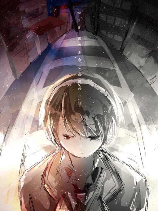 世界寿命と最後の一日のtwitterイラスト検索結果 古い順