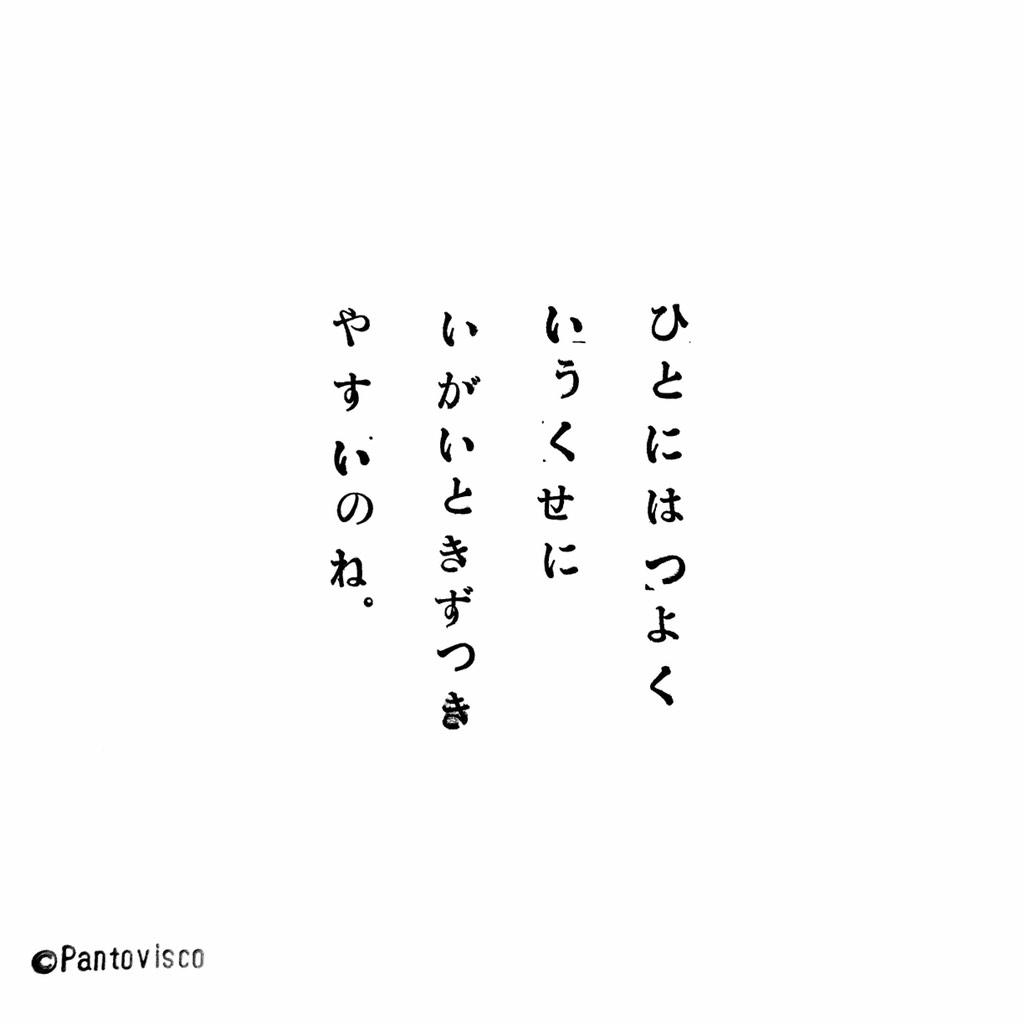 パントビスコ 謎 の お 告 げ その6 文字 アート レイアウト スタンプ 余白 ひらがな 平仮名 字 文字 文 文章 ことば 言葉 一言 ひとこと言わせて 味 味わい ふと そっと 気付いたこと Http T Co C8pak32fgu