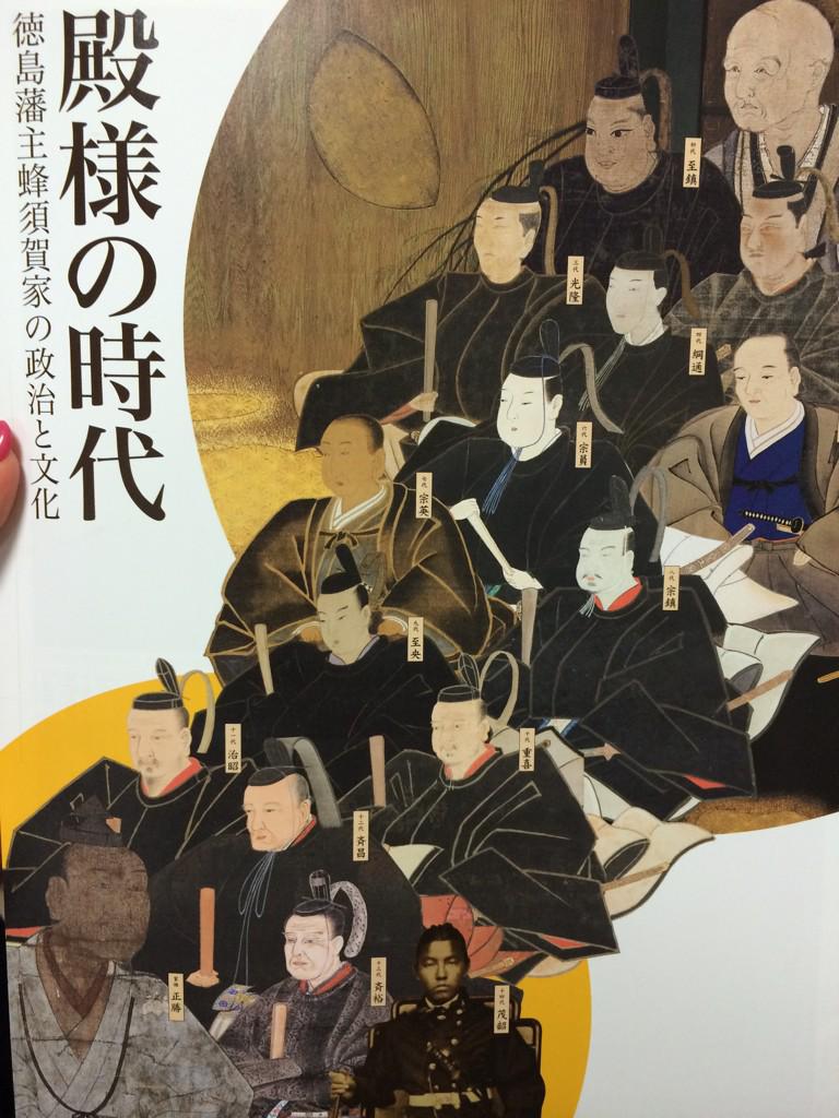 蜂須賀家のお殿様が並んでるチラシ 目力強すぎな蜂須賀至鎮 よししげ さんに目がいく 童顔w 大坂の陣では徳川方で 参戦 徳島城庭園の青石橋は中央が割れていて 奥さんに毒をもられて悔しがった至鎮が踏み割ったという伝説がある 享年35 小日向えり 歴ドル え