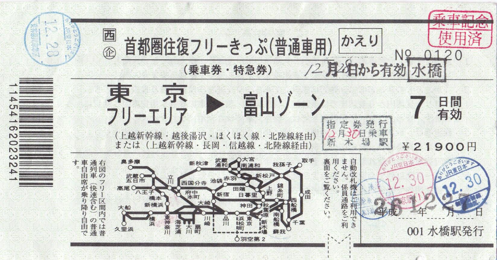 A 元祖駅長 ブザー確認 水橋駅発行の首都圏往復フリーきっぷ 常備券 かえり券にはりんかい線国際展示場駅の入鋏印と東神奈川車掌区のスタンパーがある Http T Co Fa8l8p2ykm