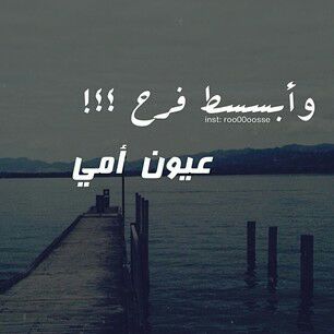 ربي لا اعتراض ع قدرك ولاكن عبدك يرجوك ان لاتذيقوني مرارة فرقها ربي اجعلي يوم منيتي قبل يومها رجوتك ياااارب