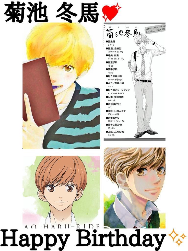蓮 Mr806 菊池冬馬happy Birthday もう大好きよ これからもずっとずーっと大好き 冬馬にとっていい1年になりますように 菊池冬馬生誕祭 菊池冬馬 アオハライド Http T Co 6nejhyka7b 蓮 Mr806 菊池冬馬happy Birthday もう大好きよ これからもずっとずーっと大好き 冬馬にとっていい1年になりますように 菊池冬馬生誕祭 菊池冬馬 アオハライド Http T Co 6nejhyka7b