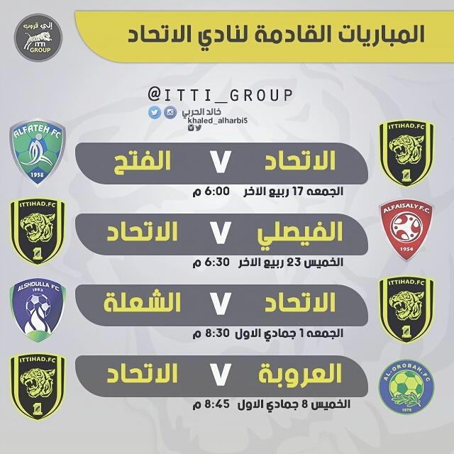 مباريات الاتحاد القادمه