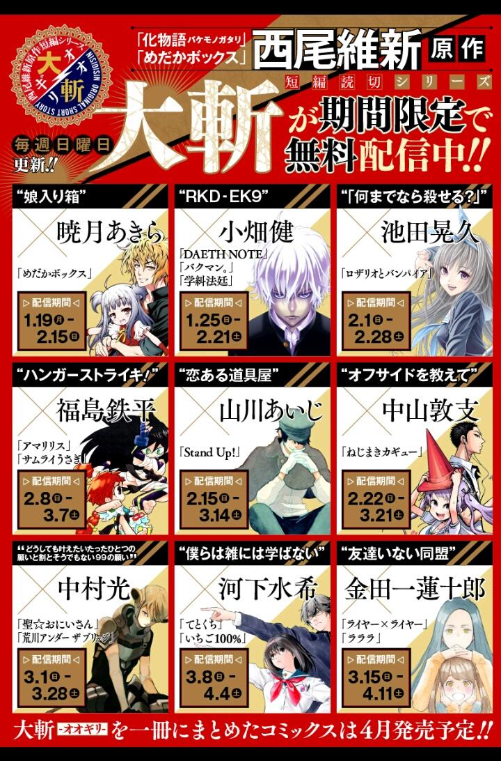 少年ジャンプ ジャンプ 更新情報 本日は読切がたくさん まずは西尾維新原作短編読切シリーズ 大斬 オオギリ 第3弾 今回は ロザリオとバンパイア の池田晃久とのコラボ 二人の奇才が重なり描く 命の価値とは 超話題作 何までなら殺せる が