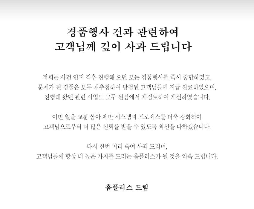 경품행사 건과 관련하여 
고객님께 깊이 사과 드립니다.