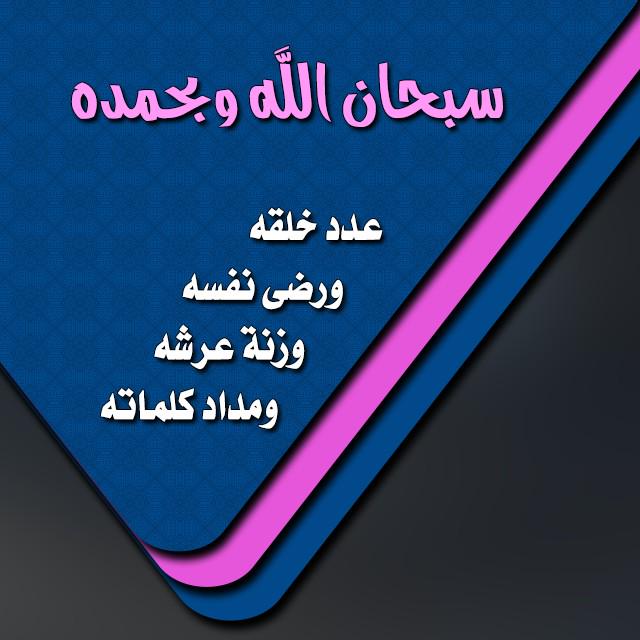 tj_t92's tweet photo. سبحان الله وبحمده
عدد خلقه
ورضى نفسه
وزنة عرشه
ومداد كلماته 🌸" http://t.co/4RpiUVzw1w