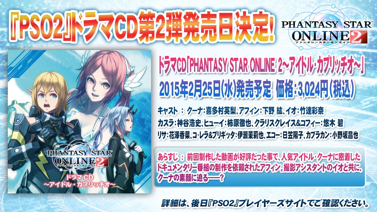 Phantasystaronline2 Pso2放送局 第28回放送中 Pso2 ドラマcd 第2弾が2 25 水 に発売 Pso2 アイドル カプリッチオ 価格は3024円 税込 キャストやあらすじも公開です Pso2 Http T Co 3wi1vqtm1y Twitter