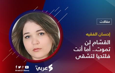 إحسان الفقيه | القسّام لن تموت.. أما أنت فلتحيا لتشقى