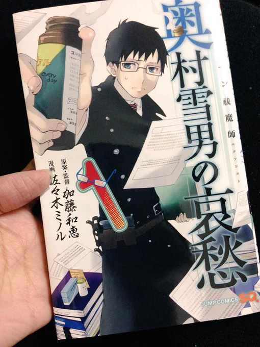 発売日なのにウチにはまだ届いてない…Amazonでも予約してるけど…まだ届いてない…(´ ◉ω◉ ` 三 ´ ◉ω◉ `)“@atminoru: 「サラリーマン祓魔師奥村雪男の哀愁」1巻献本届いた！もうすぐ発売ですー ”